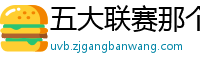 五大联赛那个水平联赛最高